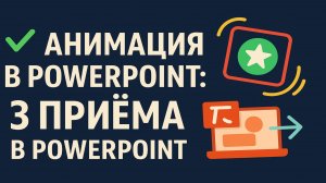 Анимация в Power Point_ 3 приёма, которые цепляют зрителей PowerPoint animation Hacks