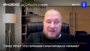 Томас Рёпер: что Германия гарантировала Украине?