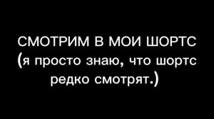 ВСЕ В ШОРТС БЫРЕНЬКО! | Рутуб не дает длинное видео с внешкой сделать, падла такая.