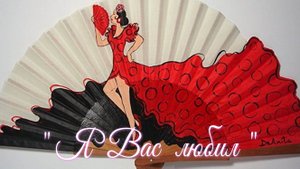 " Я Вас люблю " ч.3