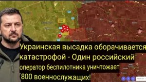 Высадка в Украине оборачивается катастрофой: один российский оператор дрона уничтожает 800 солдат!