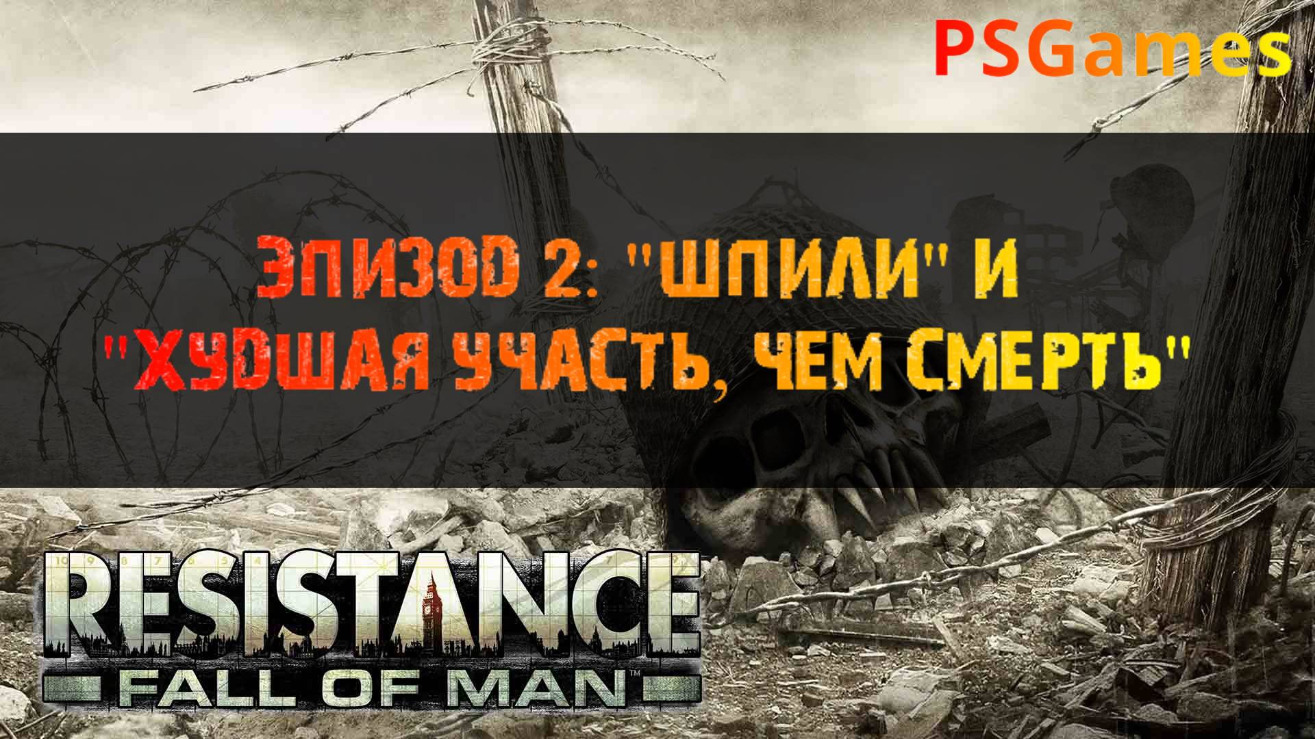 Resistance: Fall of man. Эпизод 2: "Шпили" и "Худшая участь, чем смерть". Прохождение на PS3.