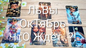 #ЛЬВЫ #ОКТЯБРЬ ЧТО ЖДЁТ..?! #ГаданиеНаБудущее #ТароПрогноз #ТароГадание