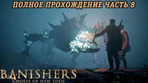 Banishers: Ghosts of New Eden | Полное прохождение | Часть 8 | PS5 | Без комментариев