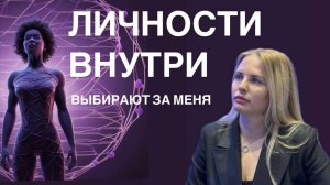 Личности внутри выбираю за меня