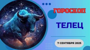 ♉️ 7 СЕНТЯБРЯ 2025: ГОРОСКОП НА СЕГОДНЯ ДЛЯ ТЕЛЬЦА - ДЕНЬГИ САМИ ИДУТ В РУКИ!