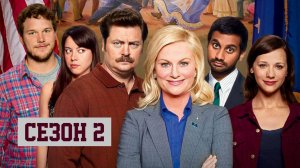 Сериал Парки и зоны отдыха — 2 сезон 19 серия / Parks and Recreation