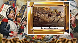 Бородинское Сражение 7! День Воинской Славы России!