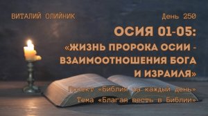 День 250. Осия 01-05: Жизнь пророка Осии - взаимоотношения Бога и Израиля | Библия на каждый день