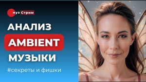 Стиль Ambient и его поджанры. Примеры, элементы, особенности