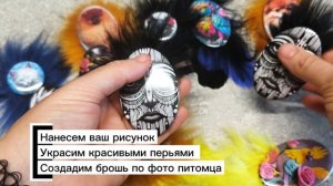 Брошь на заказ с мехом и перьями