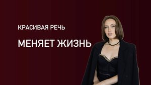 Работа с речью изменила ее жизнь.