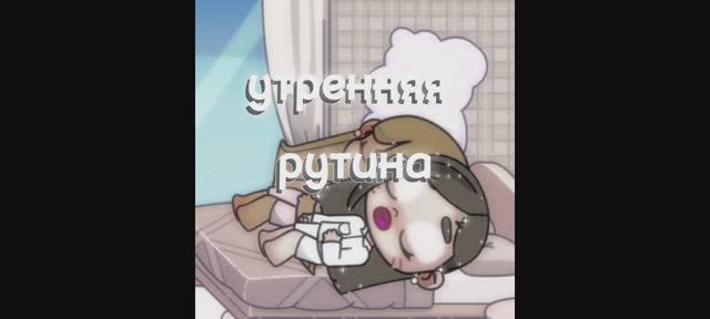 Утренняя рутина🤍🫶🏻💌||в опис