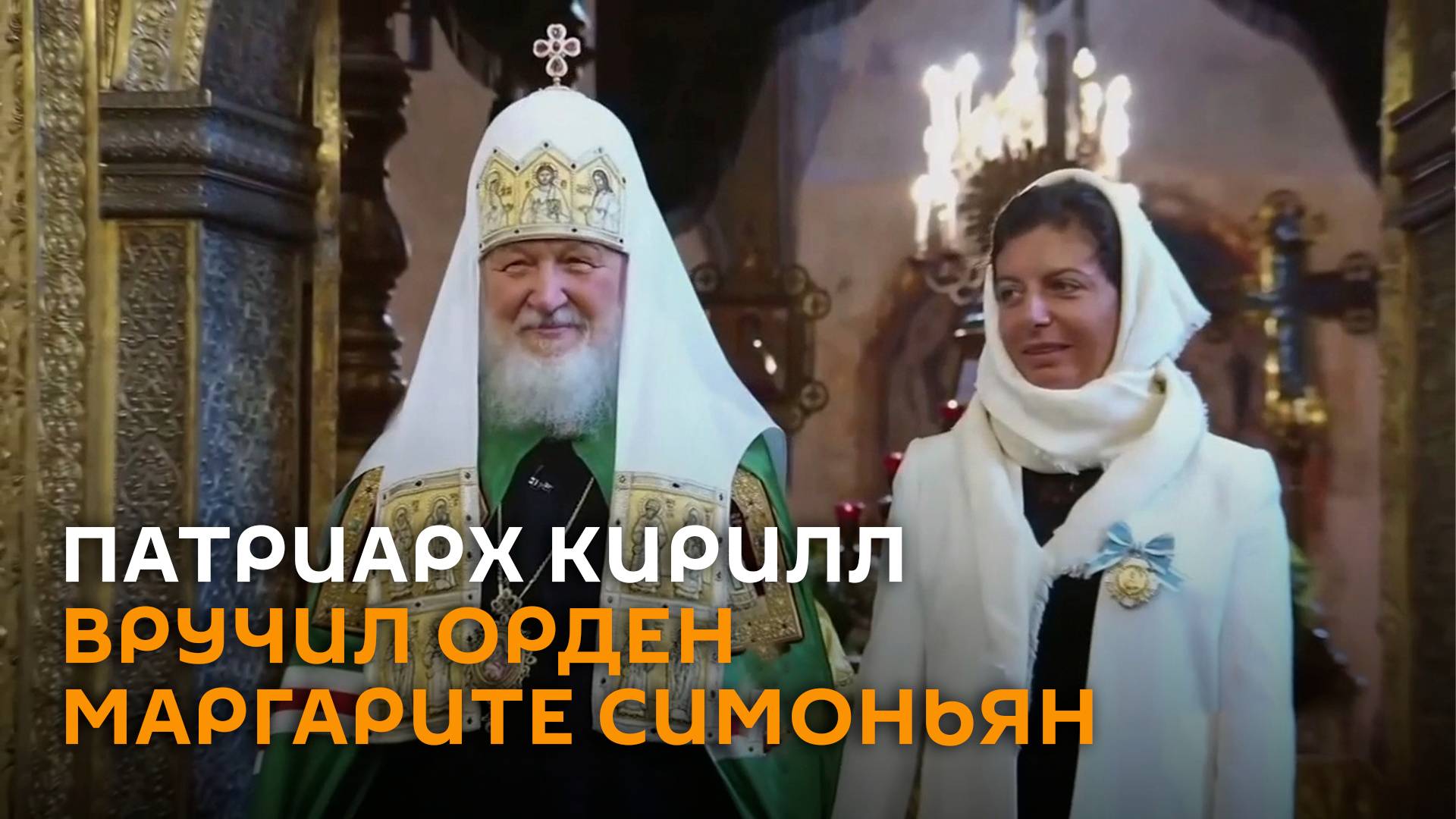 Патриарх Кирилл вручил Маргарите Симоньян орден княгини Ольги
