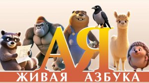 Живая АЗБУКА часть 1 (от А до Ё)