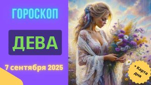 ♍️ 7 СЕНТЯБРЯ 2025: ГОРОСКОП НА СЕГОДНЯ ДЛЯ ДЕВЫ - ДЕНЬ ПЛАНИРОВАНИЯ И ДЕТАЛЕЙ!