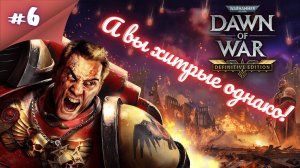ХАОС НЕ ДАЕТ ДЫШАТЬ! Прохождение Warhammer 40000 dawn of war definitive edition #6 #thefrolplay