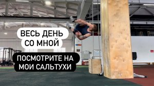 ОДИН ДЕНЬ ИЗ ЖИЗНИ ПАРКУР АТЛЕТА