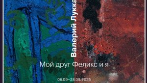 Открытие выставки  "Мой друг Феликс и Я".  5 сентября 2025