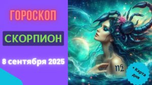 ♏️ 8 СЕНТЯБРЯ 2025: ГОРОСКОП НА СЕГОДНЯ ДЛЯ СКОРПИОНА - РАСКРОЙТЕ СВОЮ СИЛУ!