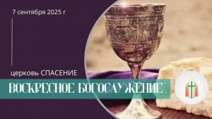 Богослужение 07.09.2025 l Гохвейс Александр, Бак Виталий Павлович