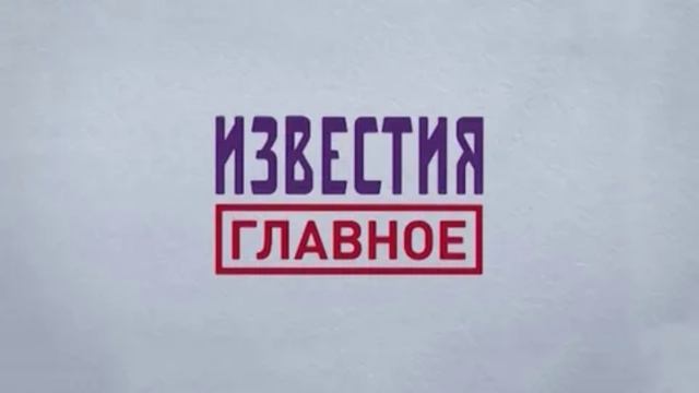 Известия главное 6.09.2025