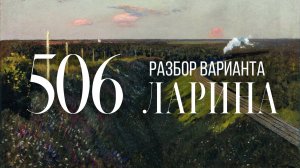 Разбор 506 варианта Ларина, 1-12 задания