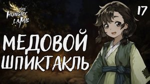 Медовой шпиктакль / The hungry lamb / Прохождение #17