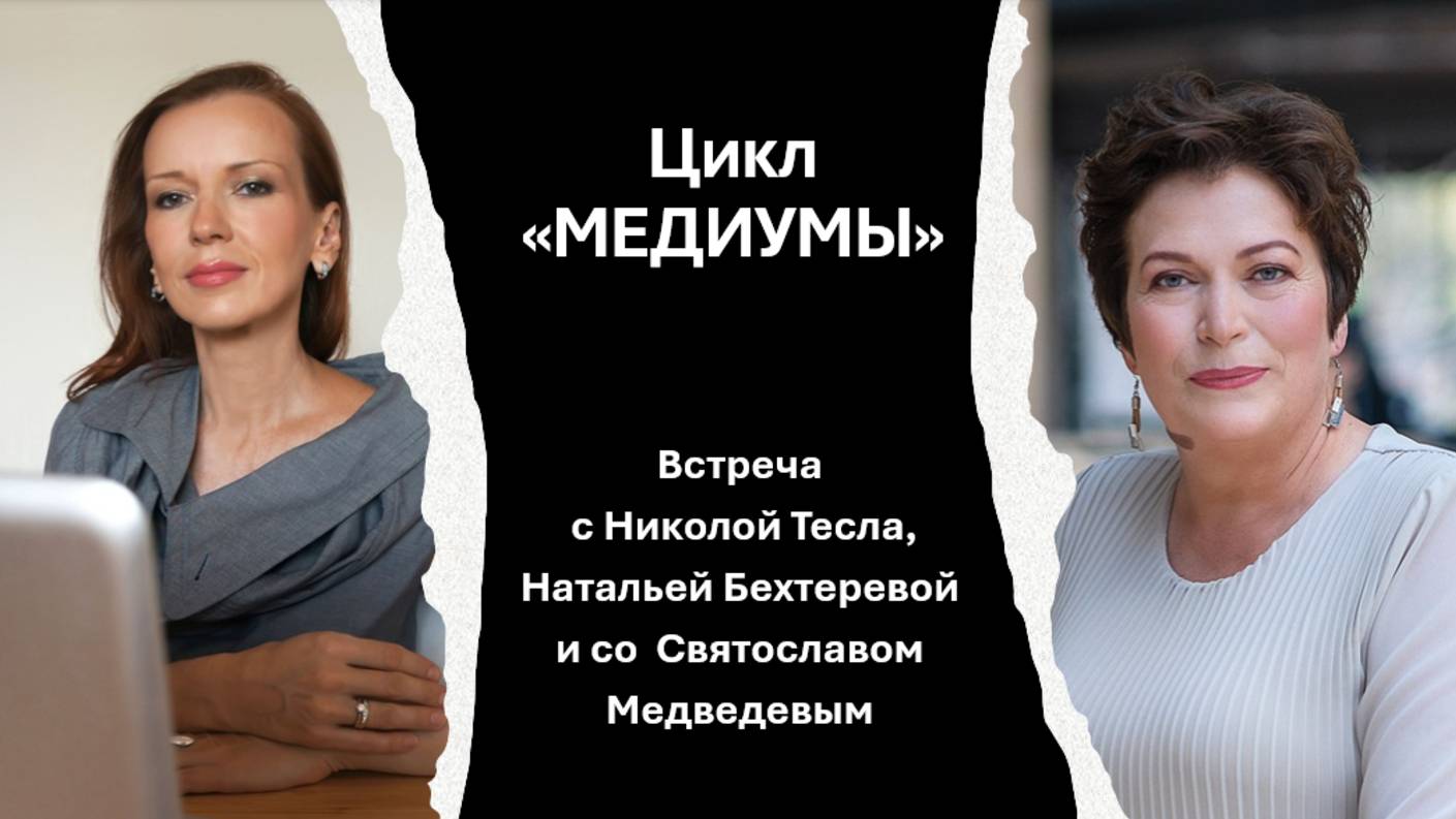 Встреча медиумов с Николой Тесла, Натальей Бехтеревой и Святославом Медведевым. 01 09 25