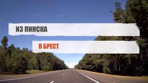 ПИНСК-БРЕСТ