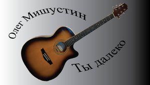Олег Мишустин — Ты далеко (2025)