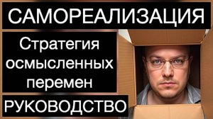 ПСИХОЛОГИЯ САМОРЕАЛИЗАЦИИ: стратегия осмысленных перемен