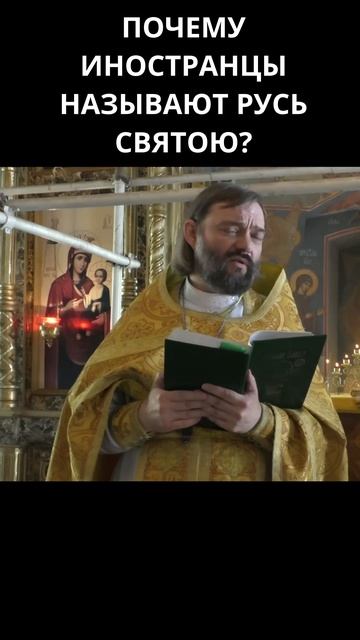 Почему иностранцы называли Русь святою? Священник Валерий Сосковец смотреть онлайн