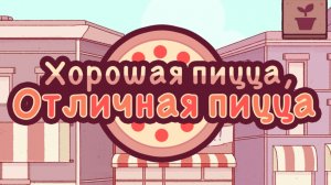 Хорошая пицца Отличная пицца | Прохождение | Без комментариев | НАЧАЛО 3 ГЛАВЫ |