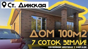 Дом 100м2 на 7 сотках в семейную ипотеку материнский капитал Фатера Краснодар Динская