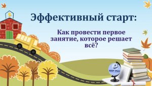 Эффективный старт: Как провести первое занятие, которое решает все?