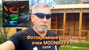 🕶️Фотохромные спортивные очки MOONBIFFY👓