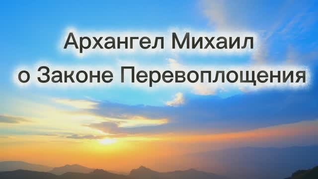 Архангел Михаил о законе Перевоплощения 30.05.2025г (39 Послание)