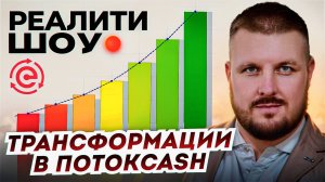 РЕАЛИТИ ШОУ ТРАНСФОРМАЦИИ В ПОТОКCASH