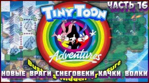 «Приключения Тини Туна» — «Скрытая Сокровищница. ЧАСТЬ 16. НОВЫЕ ВРАГИ: СНЕГОВЕКИ, КАЧКИ, ВОЛКИ»