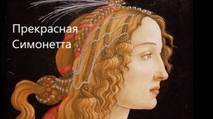 Златокудрая муза Боттичелли