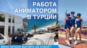 Работа аниматором в Турции: меня хотели выгнать!