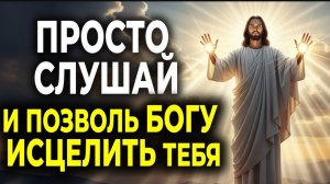 ☦️МОМЕНТ, ЧТОБЫ ПОПРОСИТЬ ИСЦЕЛЕНИЕ, В КОТОРОМ ТЫ НУЖДАЕШЬСЯ — МОЛИСЬ С ВЕРОЙ 🙏