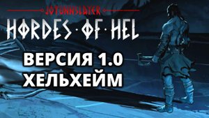 ХЕЛЬХЕЙМ. ВАЛЬКИРИЯ - Jotunnslayer: Hordes of Hel #13