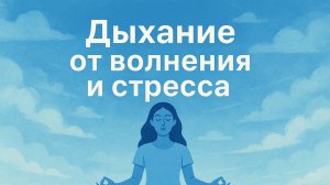 «Дыхание от волнения и стресса»