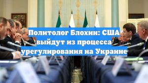 Политолог Блохин: США выйдут из процесса урегулирования на Украине
