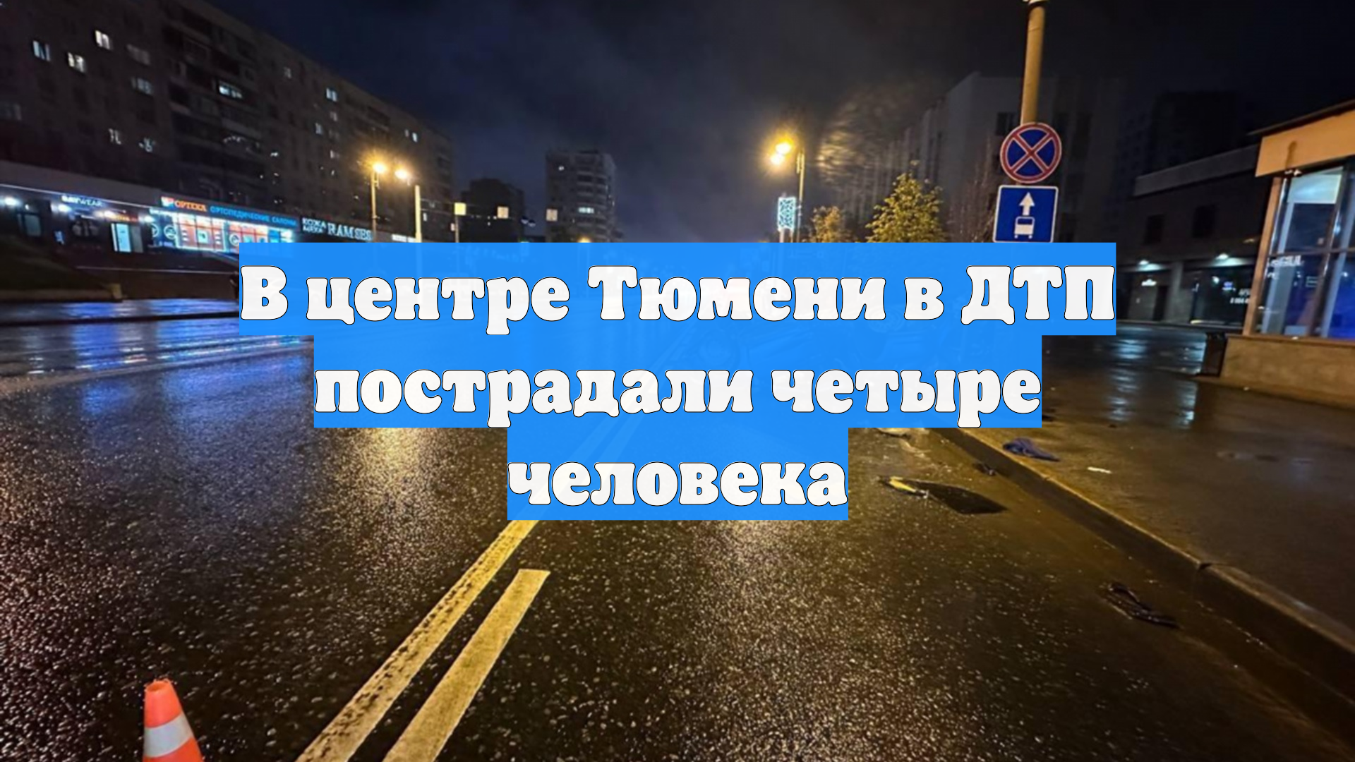 В центре Тюмени в ДТП пострадали четыре человека