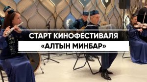 В Казани стартовал XXI международный кинофестиваль «Алтын Минбар»