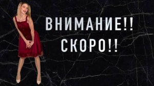 Внимание!! Скоро на всех площадках!!