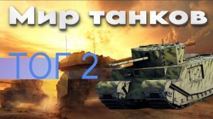 👍 Это плейлист с прохождением игры МИР ТАНКОВ - ТОГ 2! ❤️